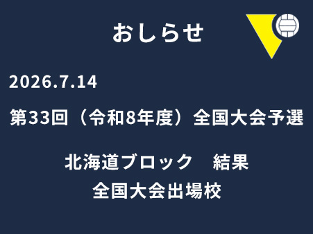 第33回（令和8年度）全国大会　北海道ブロック予選