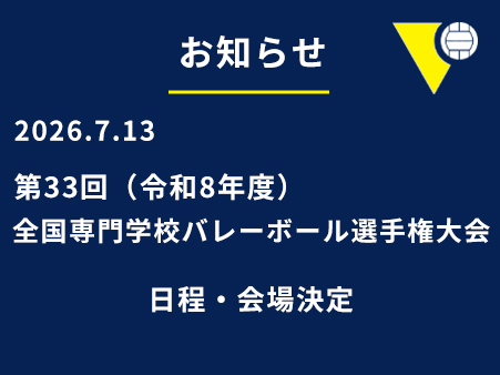 第33回（令和8年度）全国専門学校バレーボール選手権大会