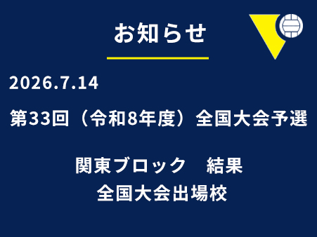 第33回（令和8年度）全国大会　関東ブロック予選