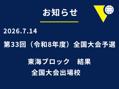 第33回（令和8年度）全国大会　東海ブロック予選