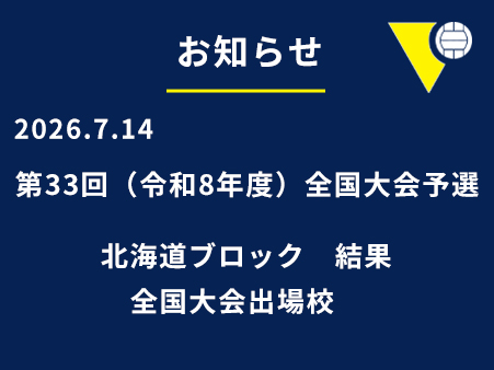 第33回（令和8年度）全国大会　北海道ブロック予選