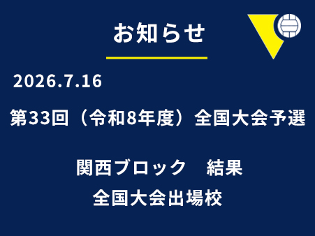 第33回全国大会　関西ブロック予選会