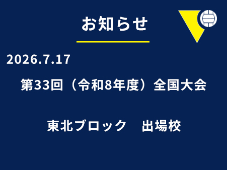 第33回（令和8年度）全国大会　東北ブロック出場校