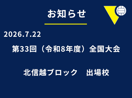 第33回（令和8年度）全国大会　北信越ブロック出場校