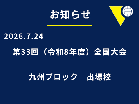 第33回（令和8年度）全国大会　九州ブロック出場校